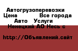 Автогрузоперевозки › Цена ­ 1 000 - Все города Авто » Услуги   . Ненецкий АО,Несь с.